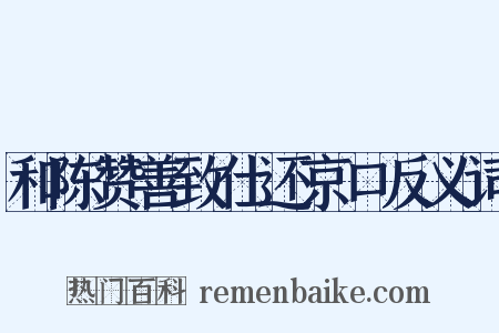 和陈赞善致仕还京口反义词是什么意思的图片